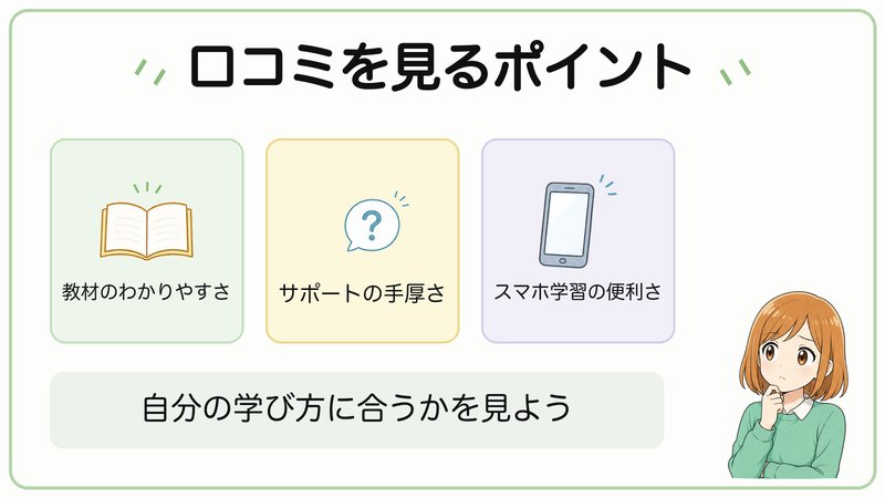 ユーキャン宅建の口コミを見るポイント