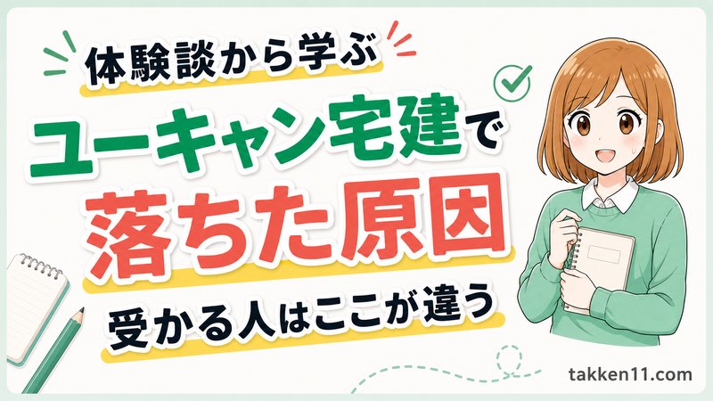 ユーキャン宅建で落ちた原因と受かる人の違い