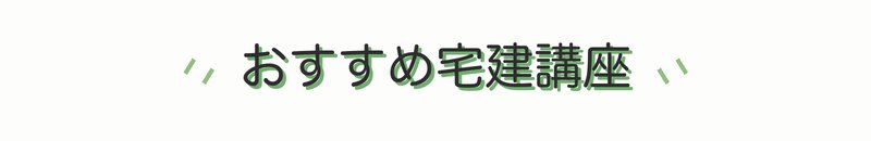 おすすめ宅建講座