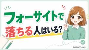 フォーサイトで落ちる人はいる？ 宅建講座の選び方