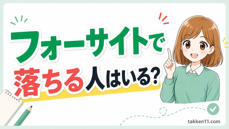 フォーサイトで落ちる人はいる? 宅建講座の選び方
