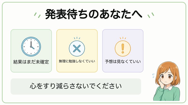 発表待ちのあなたへ