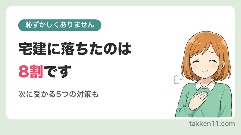 宅建に落ちたのは8割です。次に受かる5つの対策も