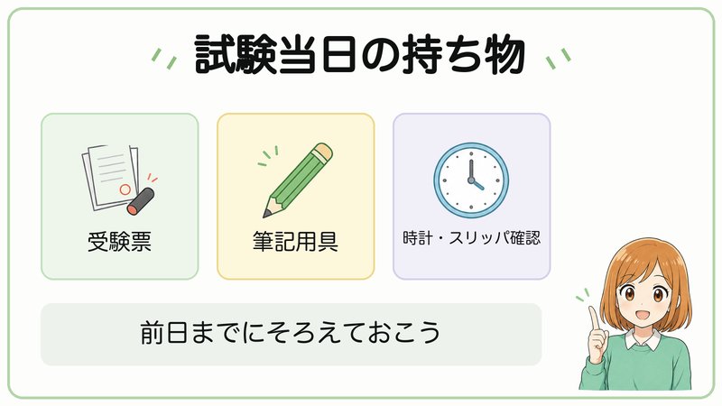 宅建試験当日の持ち物の図解
