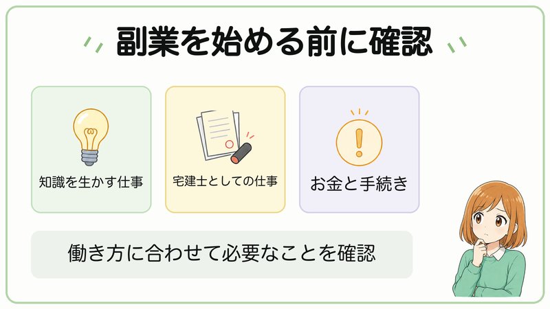 副業を始める前の確認ポイント