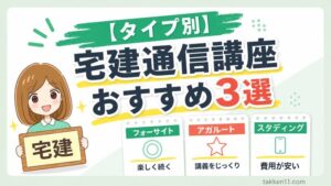 フォーサイト・アガルート・スタディングの宅建通信講座おすすめ3選をタイプ別に紹介