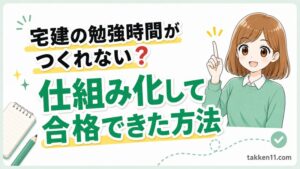 宅建の勉強時間がつくれない悩みに、仕組み化して合格を目指す方法を伝えるアイキャッチ