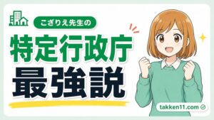 こざりえ先生の特定行政庁最強説を解説するアイキャッチ