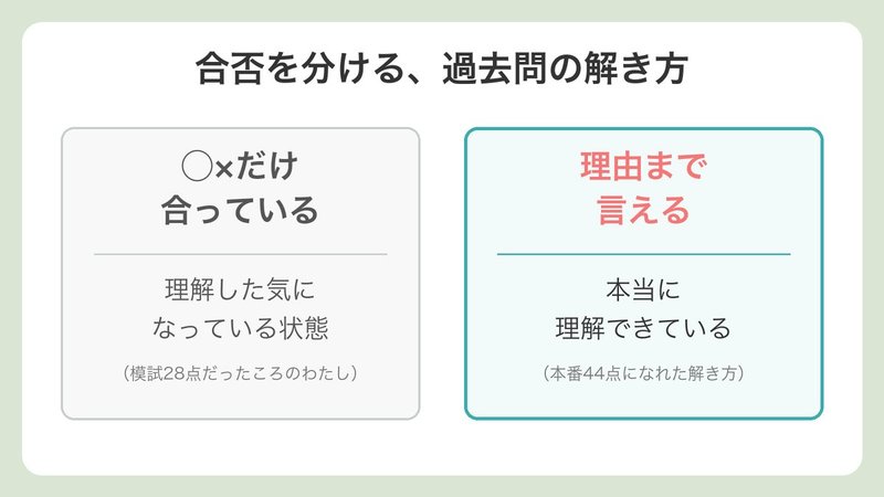 合否を分ける過去問の解き方（○×だけ合っているvs理由まで言える）